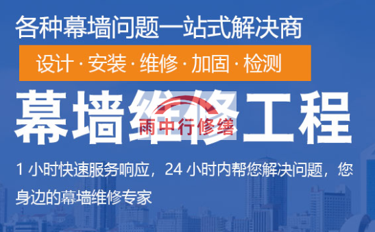 梅江幕墙修缮/维修