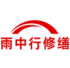 梅江雨中行修缮工程有限公司