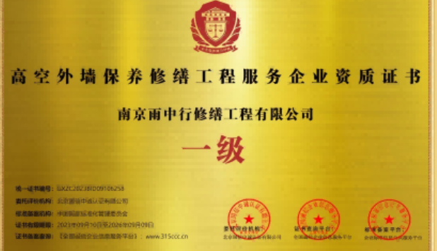 梅江高空外墙保温维修服务资质证书